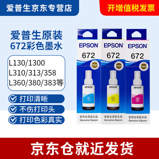 爱普生672原装墨水L360L351L313L310L363L485L383L380连供打印机墨盒 T672 3色彩色套装