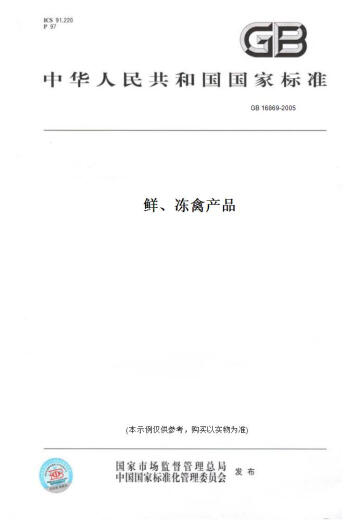 【纸版图书/标准】GB 16869-2005鲜、冻禽产品