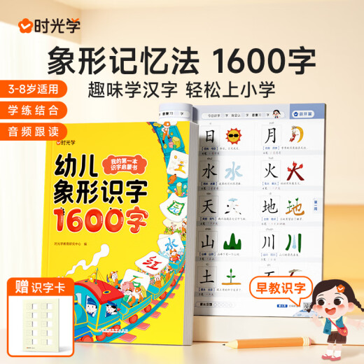 【时光学】幼儿象形识字1600字 早教启蒙幼小衔接语文早教书学前班大班儿童2-8岁幼儿识字象形1600 【全4册】象形识字1600字+全脑开发12004