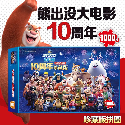 熊出没逆转时空盒装拼图1000片京东正版图书 官方动漫周边十周年光头强熊大熊二每册60片 5-6-7-8岁以上儿童高难度男孩益智力玩具早教启蒙 左右脑开发拼图板官方正版漫画书籍童书 省钱卡