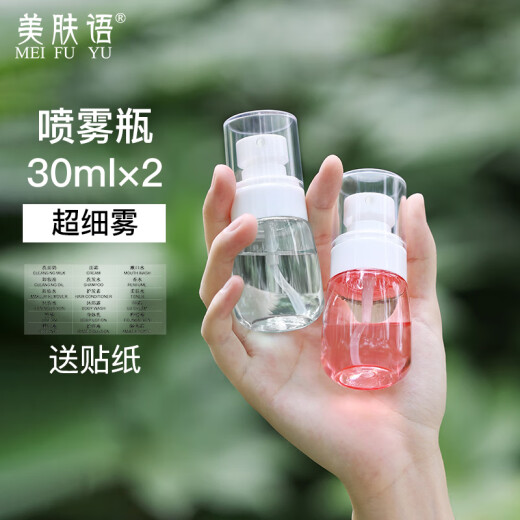 Beauty language ultra-fine mist bottle spray bottle 30ml*2 spray bottles press makeup bottle alcohol spray bottle empty bottle MF8785