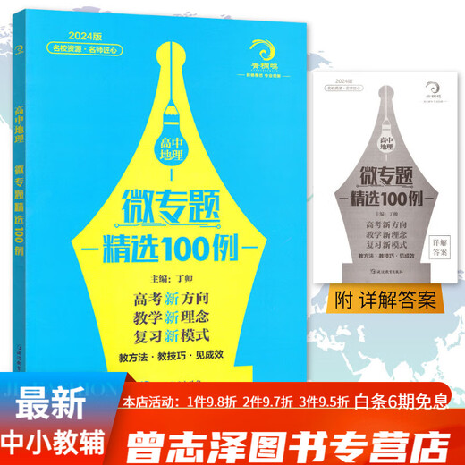 678地理工作室-丁帅主编高中地理微专题精选100例综合题做题方法56讲核心素养状元秘卷52套 2册综合题做题方法56讲+核心素养秘卷52套