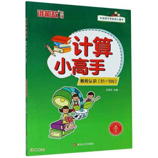 【京东仓直发-送货上门】计算小高手*数的认识（51~100）9787568**3879