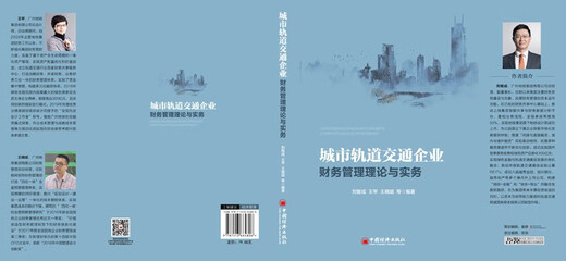 【文】城市轨道交通企业财务管理理论与实务刘智成等97875136**806