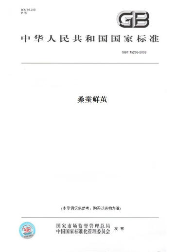 【纸版图书/标准】GB/T 15268-2008桑蚕鲜茧
