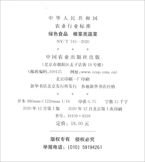 NY/T 745-2020绿色食品 根菜类蔬菜（农业行业标准）