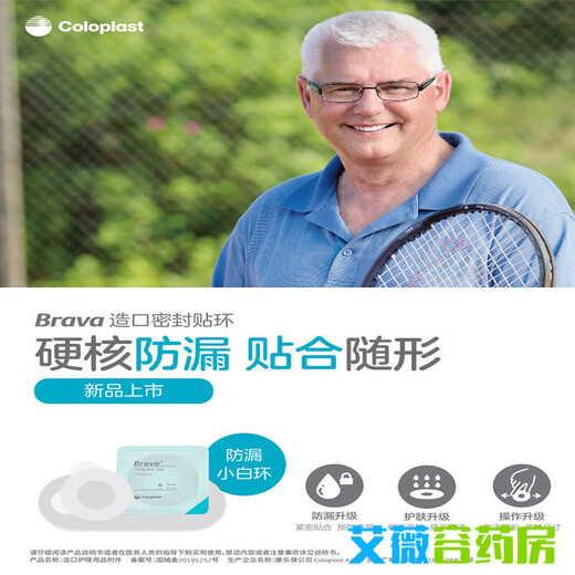 
Coloplast Brava12035 plasticized leakproof patch ring 12045 stoma sealed leakproof patch ring upgrade model [Basic model B] 1907+12021+12030