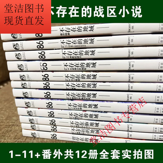86不存在的地域1-12册+番外篇轻小说 共13本全集复膜朔封全新现货 866-11册