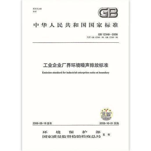 【正版全新】GB12348-2008 工业企业厂界环境噪声排放标准 /提供正规发票
