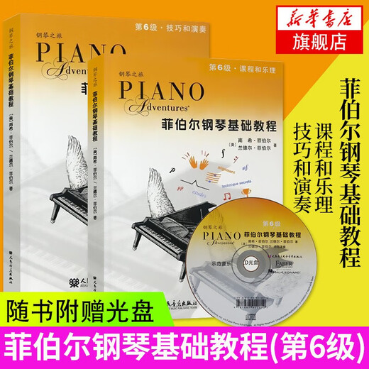 Nouvelle version de Phiber Piano Basic Tutorials, 12 volumes au total, 2025 Tutoriels de classement de piano applicables, niveau 123456, Cours facultatifs et théorie musicale, compétences et performances, publication de la maison de publication musicale de People, avec CD Niveau 6
