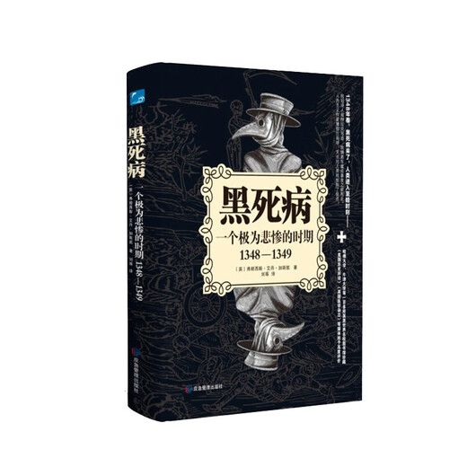 【京仓速发 明日达】黑死病（一个极为悲惨的时期1348—1349）