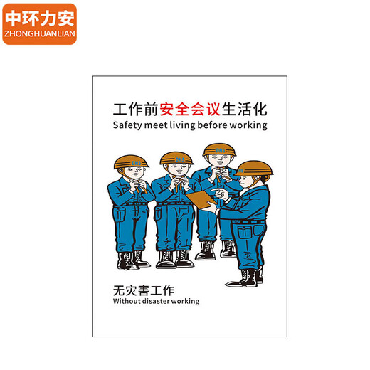 中环力安【安全会议60*80cm 】PVC板标语墙贴画消防宣传挂图MYN9227B