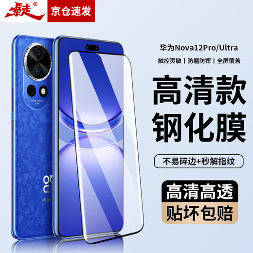 Runaway, guaranteed compensation if the sticker is damaged, suitable for Huawei nova12pro/12ultra tempered film, HUAWEI mobile phone film, curved full-screen high-definition anti-fingerprint glass film