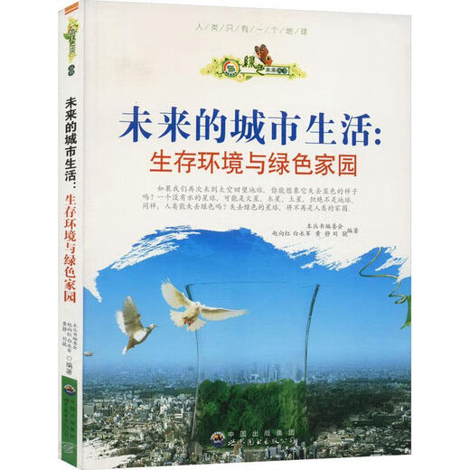绿色未来丛书：未来的城市生活·生存环境与绿色家园修订版赵向红科学与自然9787510014697