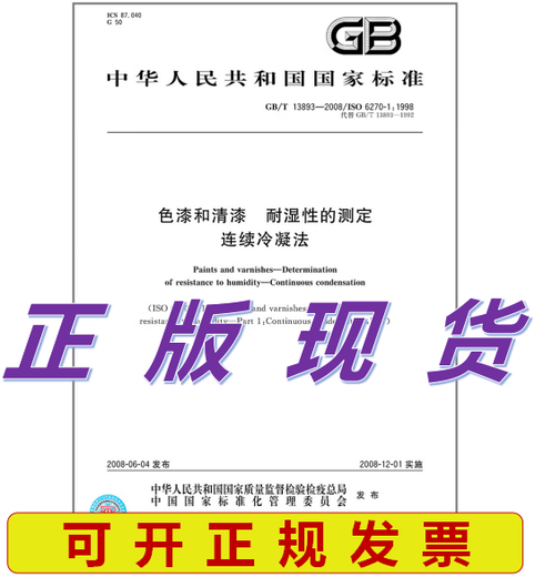 
GB/T 13893-2008 Color paints and varnishes Determination of moisture resistance Continuous condensation method