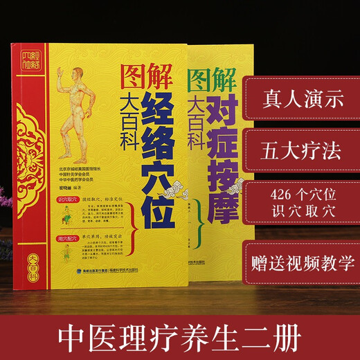 【正版】中医推拿按摩书 全2册 图解经络穴位+对症按摩大百科彩图版 零基础学会推拿按摩书籍手法 图解经络穴位+对症按摩大百科
