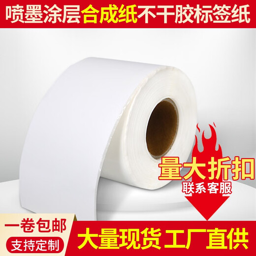 斯奈德（sinaide） 斯奈德 爱普生TM-C3520标签纸 TM-C7520G 喷墨不干胶打印纸 喷墨涂层合成纸(不干胶标签纸)*1卷 70mm*30m(连续纸)