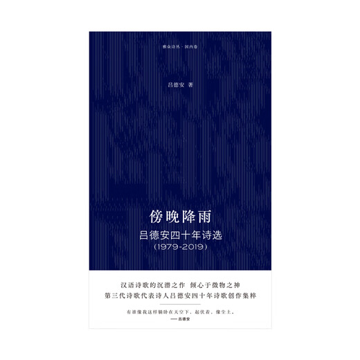 傍晚降雨：吕德安四十年诗选（1979-2019）9787559**6187吕德安北京联合出版公司