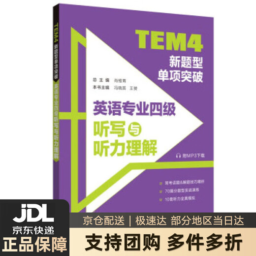 Xinhua Bookstore door-to-door delivery TEM4 new question type single breakthrough English major level 4 dictation and listening comprehension (with MP3 download) genuine books