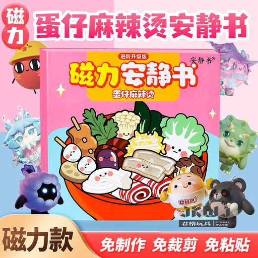 君楷蛋仔派对安静书磁力 麻辣烫小吃店巴士学校男女孩diy磁性换装玩具 【磁吸款4本】蛋仔派对全套4本