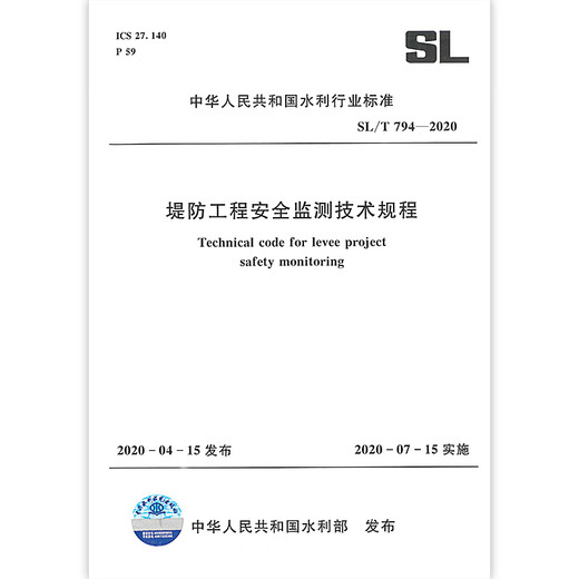 SL/T 794-2020 Технические правила для мониторинга безопасности Dike Engineering, внедренные 15 июля 2020 года.