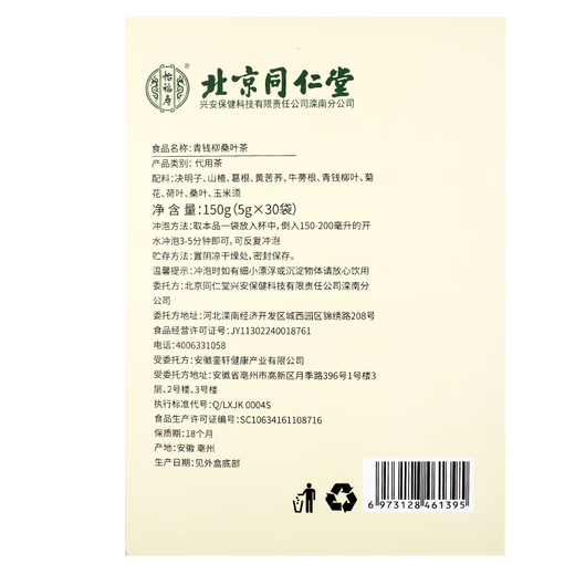 怡福寿北京同仁堂青钱柳桑叶茶 30袋/盒   GF 2盒装