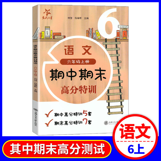
Jiaotong University Star Chinese Mathematics Middle and Final High-Score Special Training, Grade 678 Volume 1/Second Semester 678 Shanghai Edition Textbook Supporting Teaching Aids Practice 8 Sets of Mid and High-Score Special Training, 12 Sets of Final High-Score Special Training, Grade 6