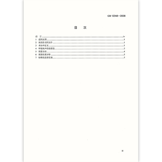 【正版全新】GB12348-2008 工业企业厂界环境噪声排放标准 /提供正规发票