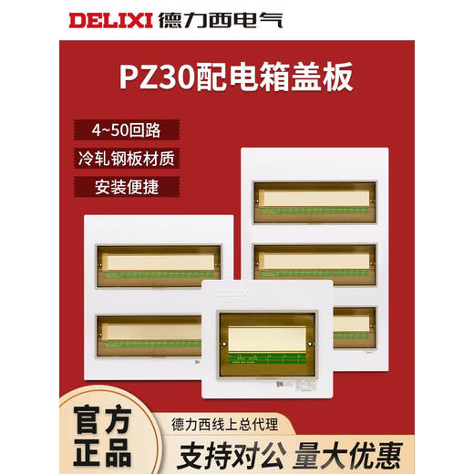 Delixi cubierta de la caja de distribución del hogar panel PZ30 cubierta de la caja de alimentación fuerte 6/12/15 cubierta de la caja del medidor de circuito cubierta de una sola fila 18 cubierta de circuito oculta