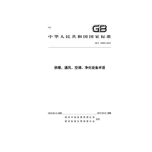 GB/T 16803-2018 Heating, ventilation, air conditioning, purification equipment Terms