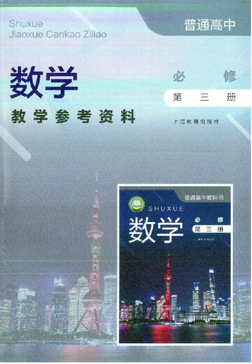 【自营优质】可单选上海沪教版高中数学必修一二三四选择性必修二三册教学参考资料教师教学用书教参上海教育出版社必修1234 数学教师用书必修12344本套装 高中通用