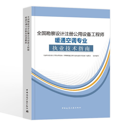 F2024 new version of the National Survey and Design Registered Public Equipment Engineer Textbook HVAC Professional Practice Technical Guide 14549920 China Construction Industry Press