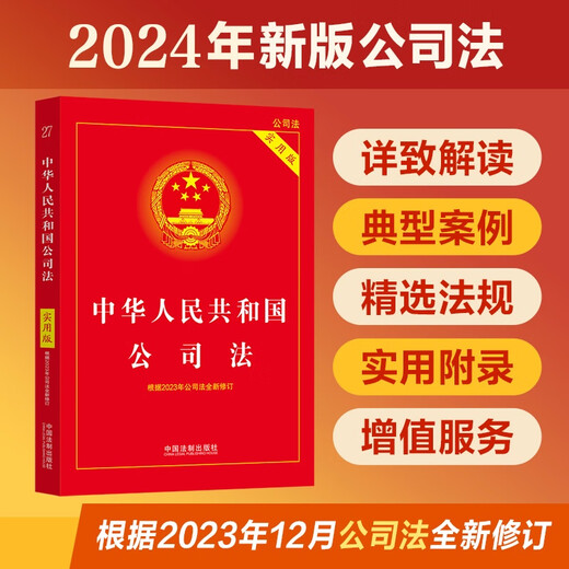 The 2024 Company Law of the People's Republic of China (Practical Edition) is newly revised based on the December 2023 Company Law