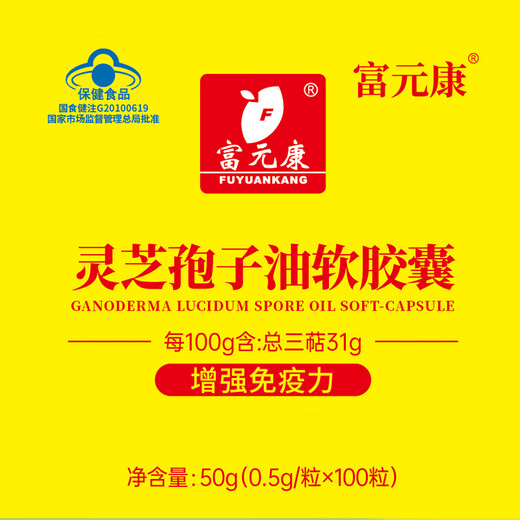 富元康灵芝孢子油软胶囊 破壁灵芝孢子粉萃取 0.5g*100粒/瓶 增强免疫力