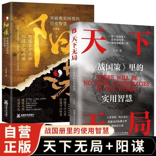 天下无局+阳谋（全2册）战国策里的实用智慧 谋士谋略权谋智慧书籍1484**46闫荣霞，文斐哈尔滨工业大学出版社，等