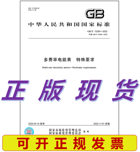 
GB/T 15284-2022 Multi-rate electricity meter Special requirements