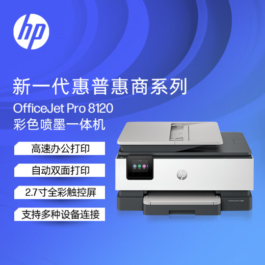 惠普（HP）8120三合一家用彩色多功能一体打印机（高速双面打印，微信打印，明星机型）