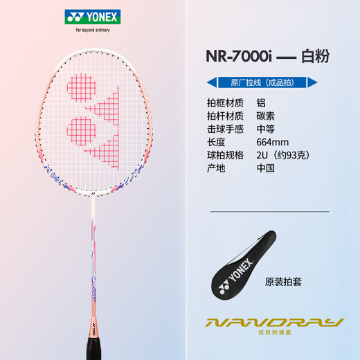 YONEX尤尼克斯羽毛球拍yy初学者成人耐用超轻专业羽毛拍 【碳复合单拍】NR7000i白粉 成品拍