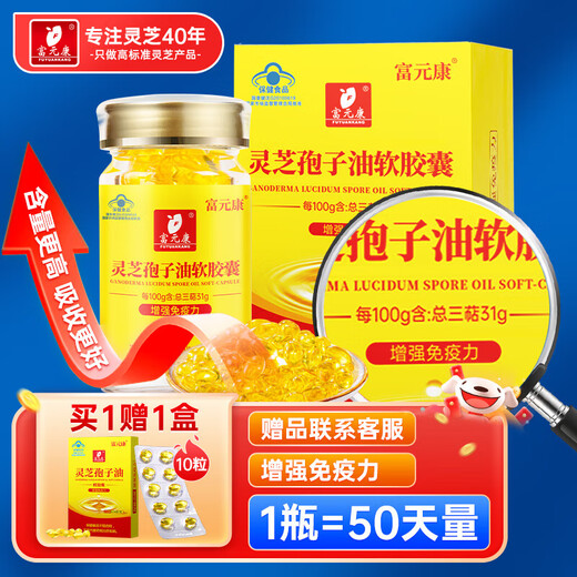 富元康灵芝孢子油软胶囊 破壁灵芝孢子粉萃取 0.5g*100粒/瓶 增强免疫力