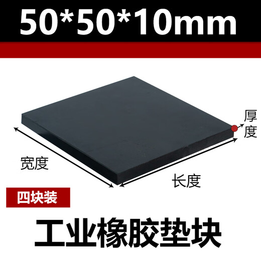 Rubber industrial rubber plate shock-proof pad block height shock-absorbing pad thickened rectangular rubber elastic punched solid 50x50x10mm thick (4 pieces) 10KV