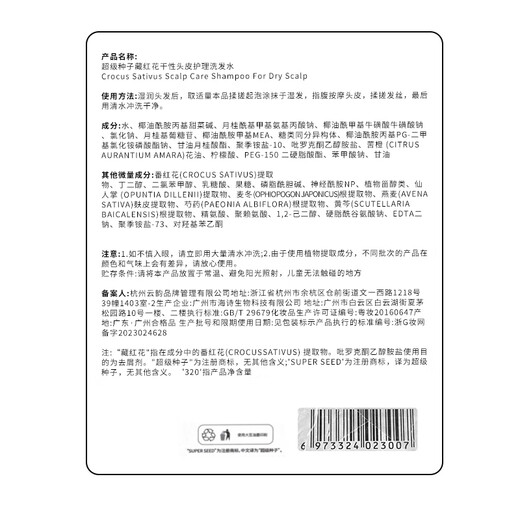 超级种子藏红花干性头皮护理洗发水洗发露去干屑止痒补水滋润改善毛躁