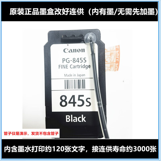 佳能原装连供845s846s墨盒 适合Ts3180 3380 3480 mg3080 2580s打印机 原装845s连供黑色墨盒（右上孔）