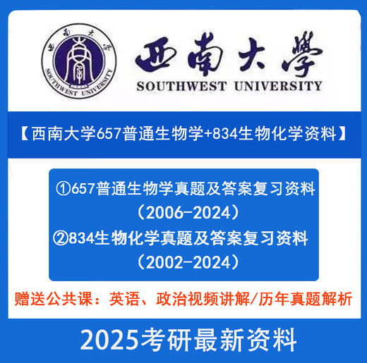 电子版2025年西南大学657普通生物学+834生物化学考研真题答案复 两科资料