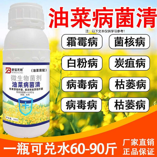 油菜专用药油菜菌核病霜霉病猝倒根腐病油菜病菌清油菜病专用药 【100ml】1瓶