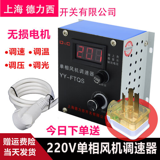 Shanghai Delixi fan speed regulator single-phase 220V high-power stepless speed switch AC motor speed regulator