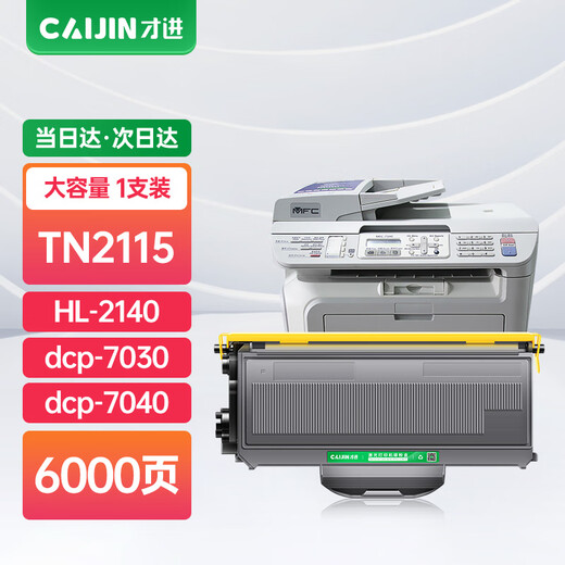 才进适用兄弟TN-2115粉盒2125 HL2140 dcp7030硒鼓7040 7450 7340 【粉盒】大容量6000页-1支