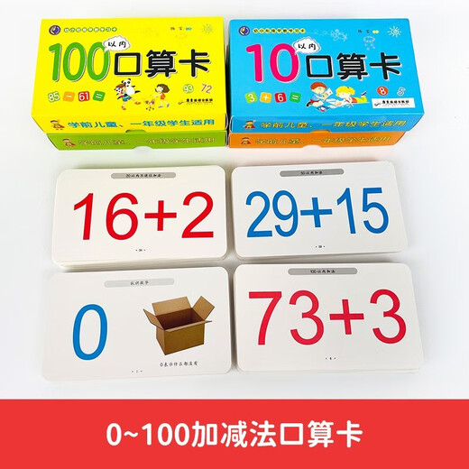 [Nueva versión genuina ~ Beijing Warehouse Shipping] Educación de la primera infancia Aprendizaje Aprendizaje Tarjeta de aritmética oral (Establezca cuatro cajas completas) dentro de 10 + dentro de 20 + dentro de 50 + dentro de 100 + dentro de 1342 ** 73 [La factura está disponible]