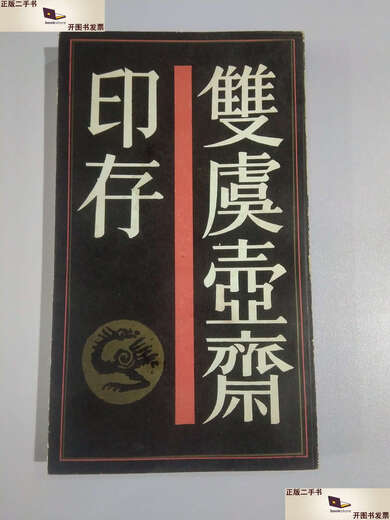 【二手9成新】双虞壶斋印存12124 /吴式芬 上海书店
