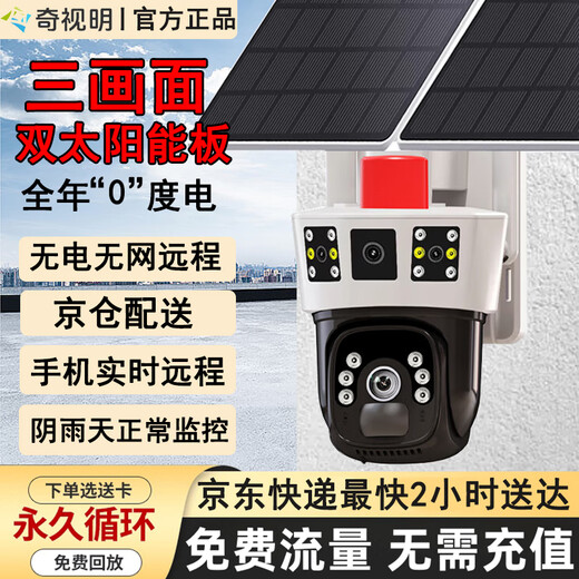 奇视明5G太阳能摄像头室外AOV四画面四旋转终身免流量无电无网高清监控家用360度无死角带夜视全景户外 5G普通单板三画面【终身免流量】无需充值 2400万超高清+送永久7天循环回放+手机远程