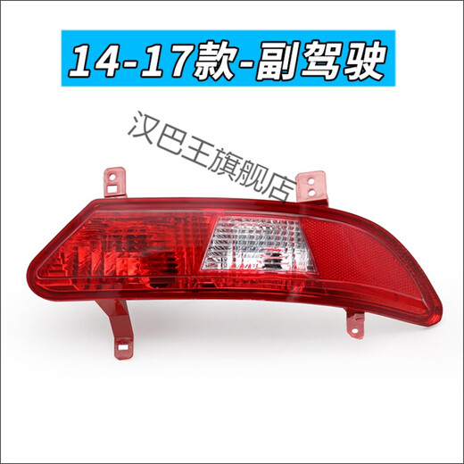 Hanba King is suitable for 09-17 Geely Dihao EC718 EC715 rear fog light rear bumper light reversing lamp cover 14-17-Co-pilot-right single-pack